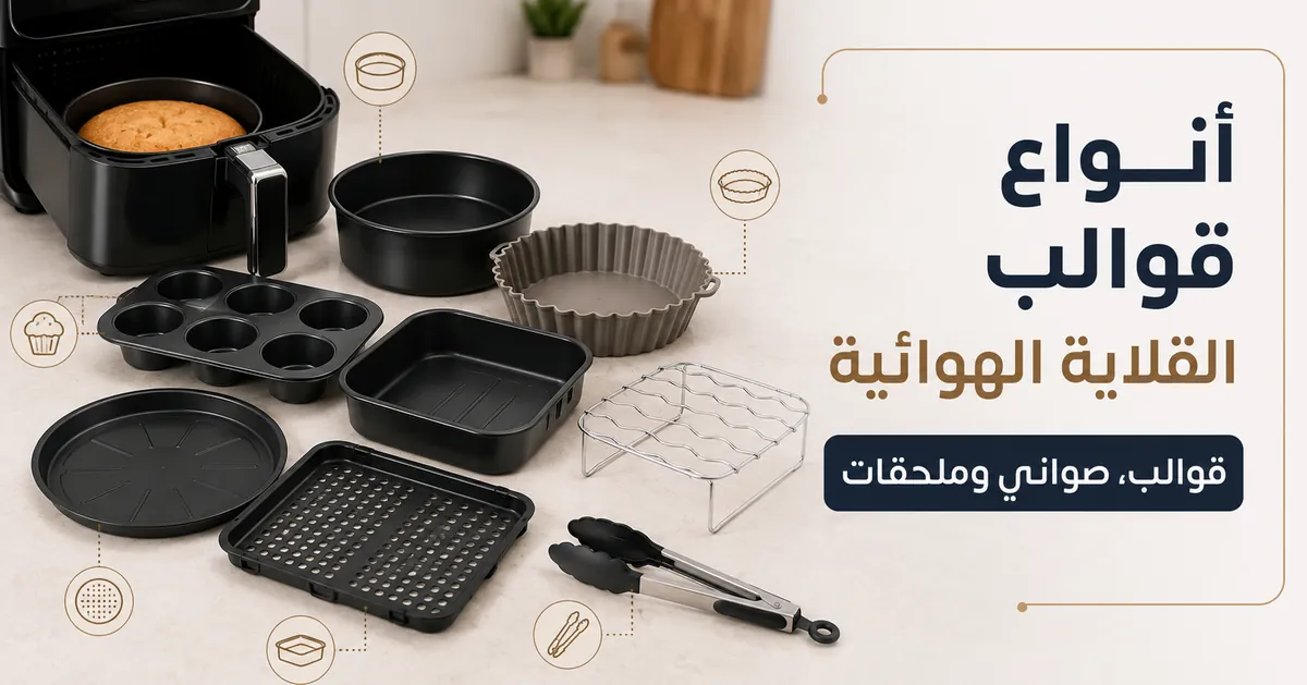 أنواع شائعة من قوالب القلاية الهوائية تشمل القوالب والصواني والملحقات.