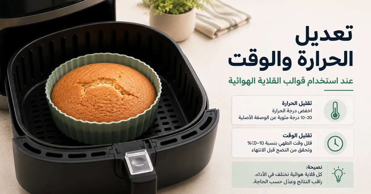 قالب للقلاية الهوائية مع ملاحظات عن ضبط الحرارة ووقت الخبز.