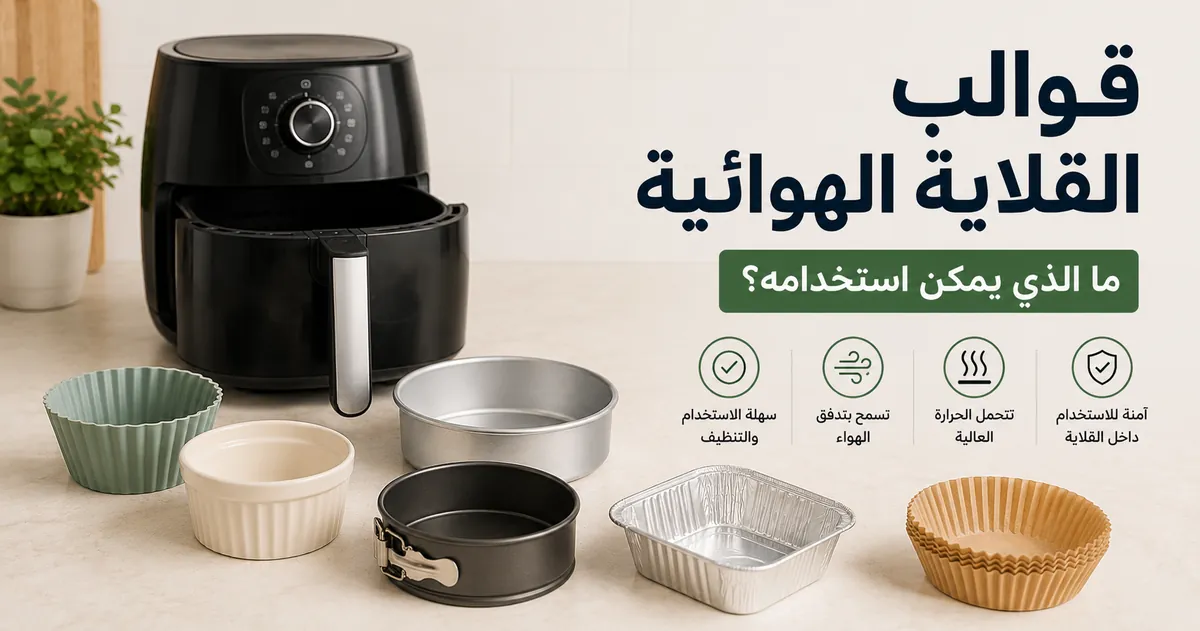 خيارات قوالب آمنة للقلاية الهوائية مرتبة بجانب قلاية هوائية بسلة.
