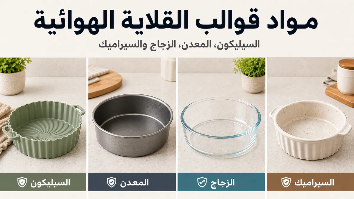 قوالب للقلاية الهوائية من السيليكون والمعدن والزجاج والسيراميك معروضة معًا.