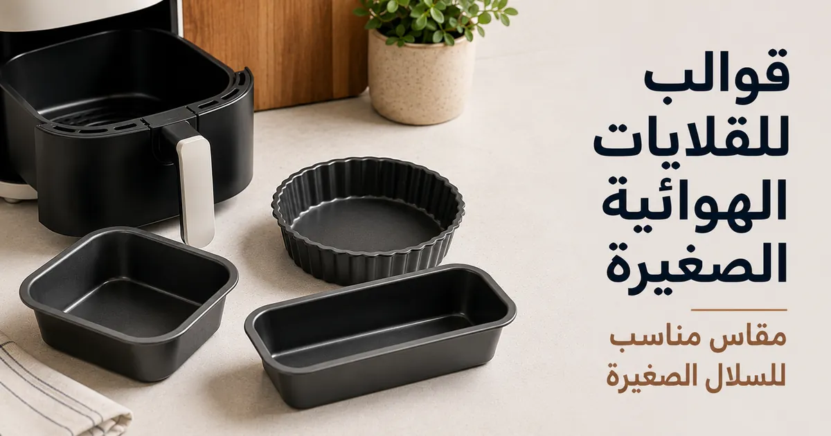 قوالب مدمجة تناسب سلال القلايات الهوائية الصغيرة.