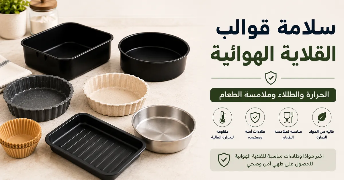 مواد مقاومة للحرارة وقطع خبز مطلية مناسبة للقلاية الهوائية على سطح مطبخ.