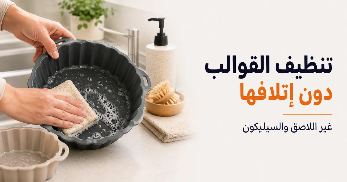 تنظيف قوالب القلاية الهوائية دون إتلاف الأسطح غير اللاصقة أو السيليكون.