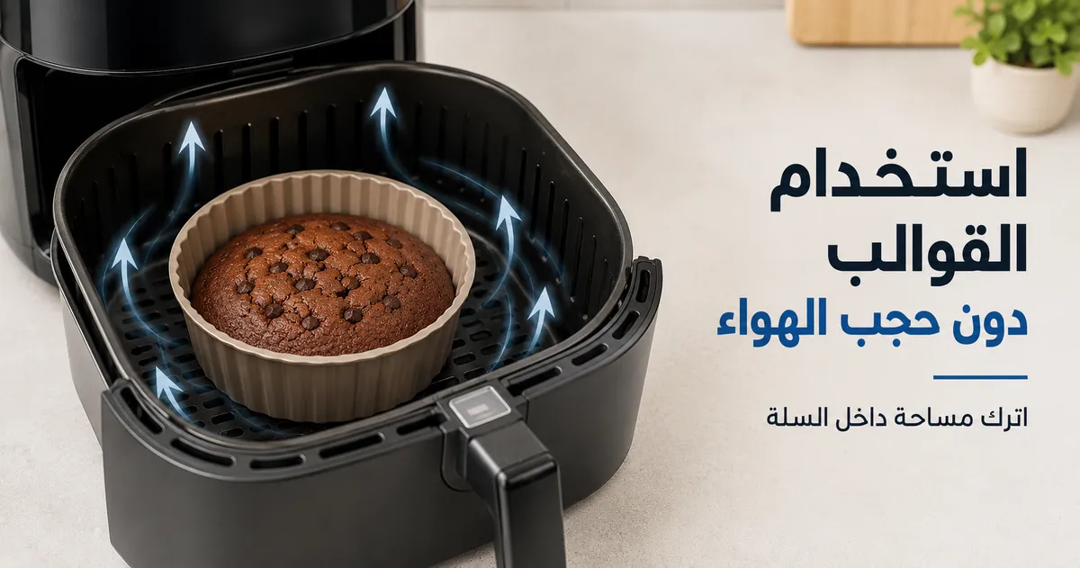 قالب قلاية هوائية موضوع داخل السلة مع ترك مساحة لتدفق الهواء.